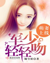 萌妻上线：军少，轻轻吻