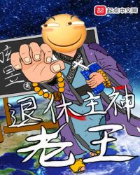 退休主神老王