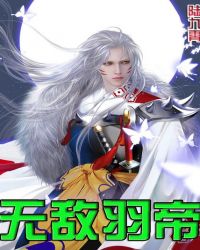 无敌羽帝