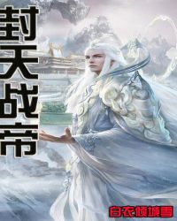封天战帝