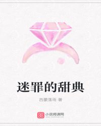 迷罪的甜典