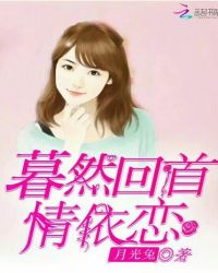 暮然回首情依恋