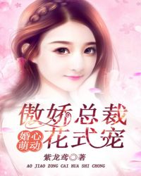 婚心萌动：傲娇总裁花式宠