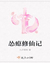 怂瘜修仙记