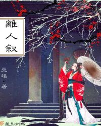 离人叙