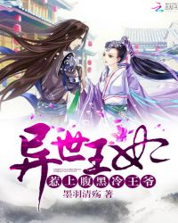 异世王妃：惹上腹黑冷王爷