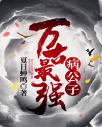 万古最强病公子