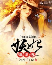 千面捉妖师：妖妃，哪里逃！