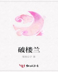 破楼兰