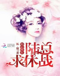 影后重生，陆总求休战