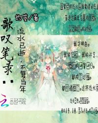 歌叹笔录：流水已逝，不复当年