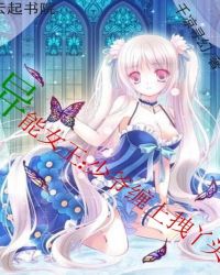 异能女王：少爷缠上拽丫头