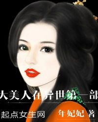 大美人在异世第一部