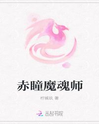 赤瞳魔后