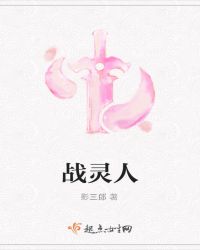 战灵人