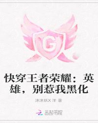快穿王者荣耀：英雄，别惹我黑化