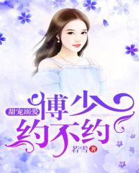 甜宠溺爱，傅少约不约