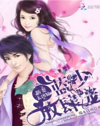 新妻太凶猛，蓝少放肆宠