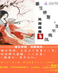 重生帝姬：涅槃鸾凤