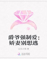爵爷强制爱：娇妻别想逃