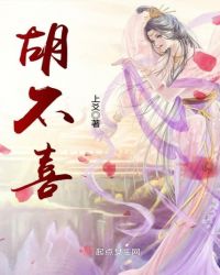 胡不喜