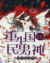 重生国民男神：君少是女生