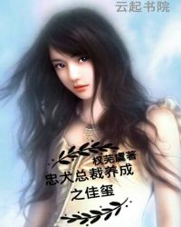 忠犬总裁养成中：佳玺