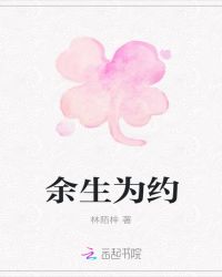 余生为约