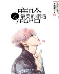 霸道鹿总，鹿晗之最美的相遇