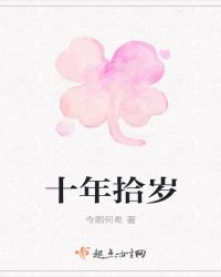 十年拾岁