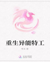 重生异能特工