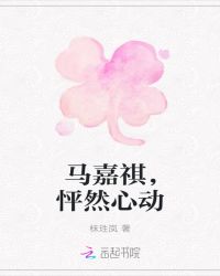 马嘉祺，怦然心动