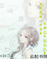 若倾颖沁流年