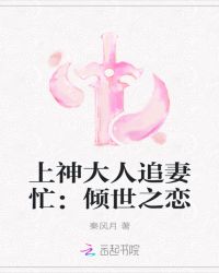 上神大人追妻忙：倾世之恋