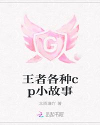 王者各种cp小故事