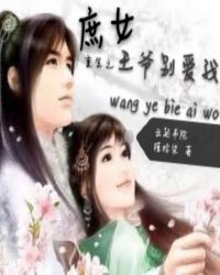 庶女重生之王爷别爱我