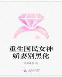 重生国民女神娇妻别黑化