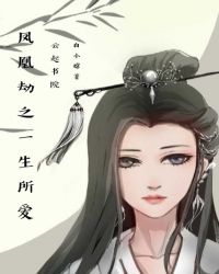 凤凰劫之一生所爱