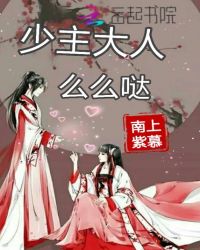少主大人，么么哒