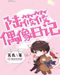 陆筱筱偶像日记