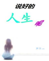 说好的人生呢