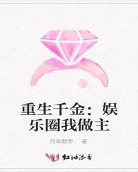 重生千金：娱乐圈我做主