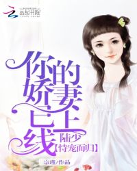 恃宠而归：陆少，你的娇妻已上线