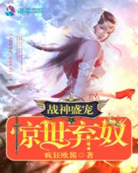 战神盛宠：惊世弃奴
