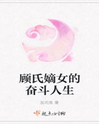 顾氏嫡女的奋斗人生