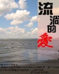 流淌的爱