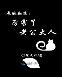 辰欣如恋：厉害了，老公大人