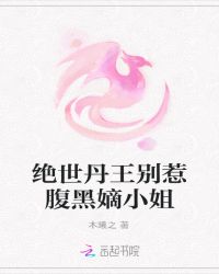 绝世丹王别惹腹黑嫡小姐