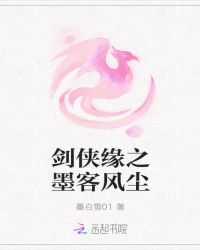 剑侠缘之墨客风尘