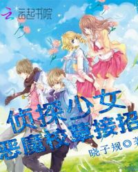 侦探少女：恶魔校草接招